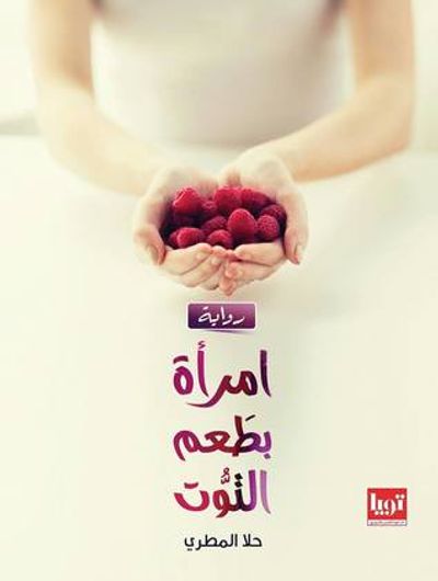 غلاف كتاب امرأة بطعم التوت