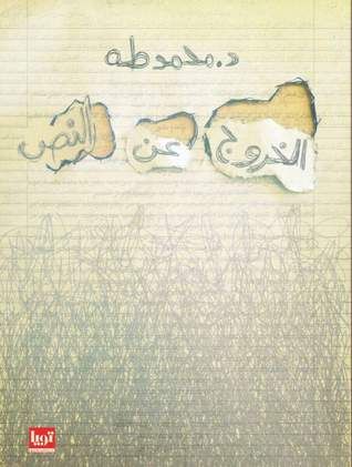 غلاف كتاب الخروج عن النص