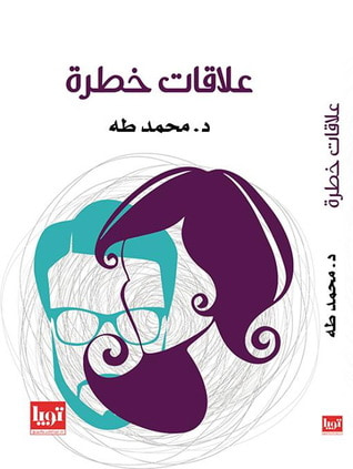 غلاف كتاب علاقات خطرة