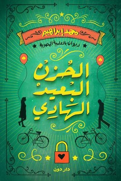 غلاف كتاب الحزن البعيد الهادي