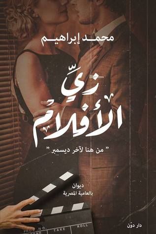 غلاف كتاب زي الأفلام