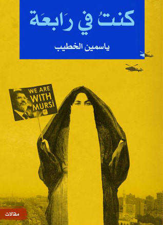 غلاف كتاب كنت في رابعة