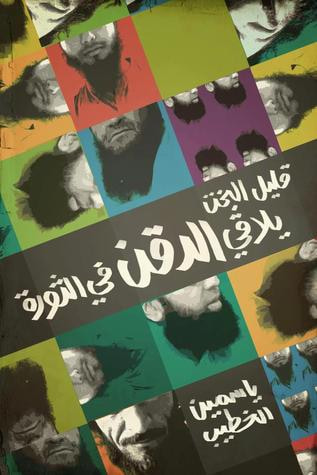 غلاف كتاب قليل البخت يلاقي الدقن في الثورة