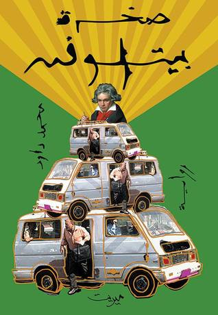 غلاف كتاب صخرة بيتهوفن