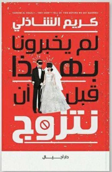 غلاف كتاب لم يخبرونا بهذا قبل أن نتزوج