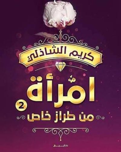 غلاف كتاب امرأة من طراز خاص2