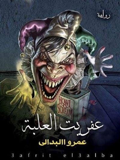 غلاف كتاب عفريت العلبه