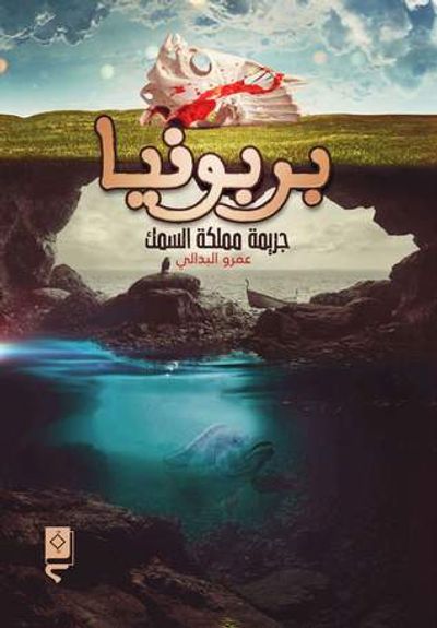 غلاف كتاب بربونيا