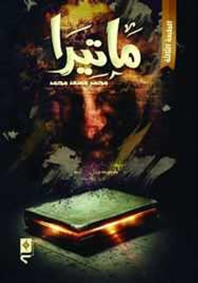 غلاف كتاب ماتيرا