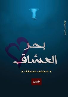 غلاف كتاب بحرالعشاق