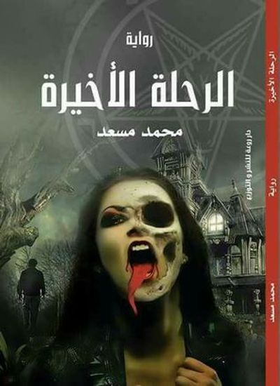 غلاف كتاب الرحلة الأخيرة