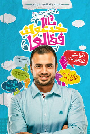 غلاف كتاب خدعوك فقالوا