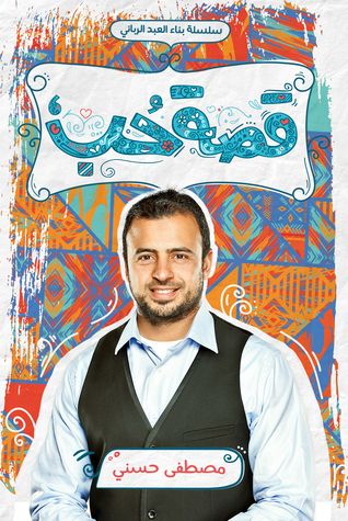 غلاف كتاب قصة حب