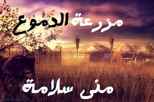 غلاف كتاب مزرعة الدموع
