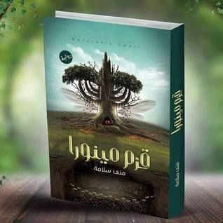 غلاف كتاب قزم مينورا
