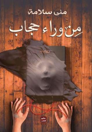 غلاف كتاب من وراء حجاب