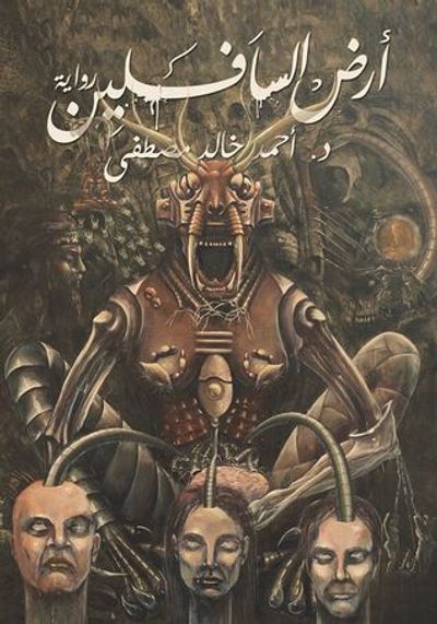 غلاف كتاب أرض السافلين