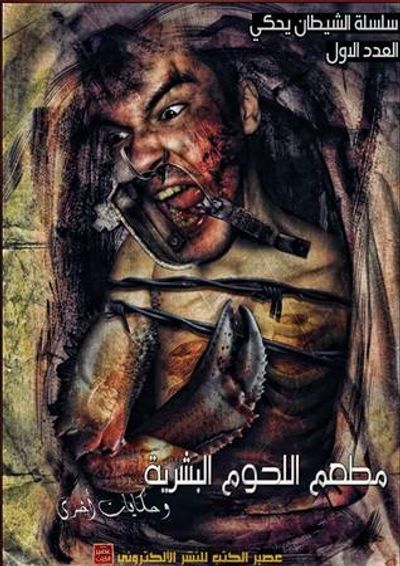 غلاف كتاب سلسلة الشيطان يحكي - العدد الأول: مطعم اللحوم البشرية