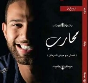 غلاف كتاب محارب