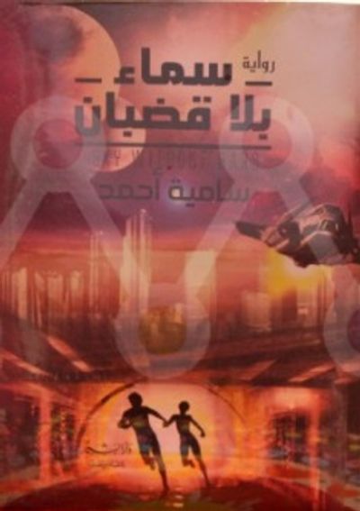 غلاف كتاب سماء بلا قضبان