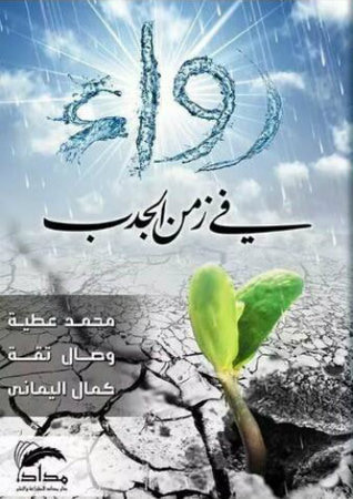 غلاف كتاب رواء في زمن الجدب