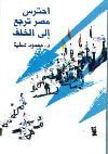 غلاف كتاب احترس مصر ترجع إلي الخلف