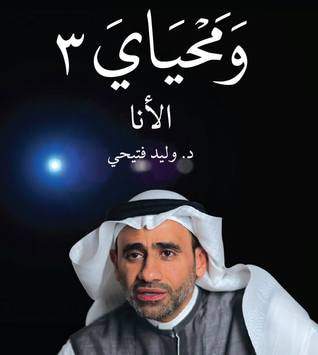 غلاف كتاب ومحياي 3
