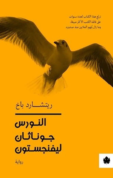 غلاف كتاب النورس جوناثان ليفنجستون