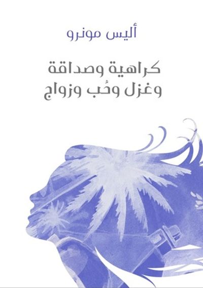 غلاف كتاب كراهية وصداقة وغزل وحب وزواج
