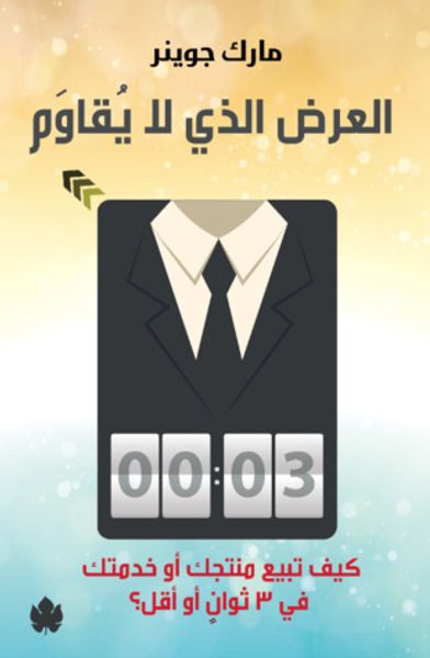 غلاف كتاب العرض الذي لا يُقاوَم: كيف تبيع منتجك أو خدمتك في 3 ثوانٍ أو أقل