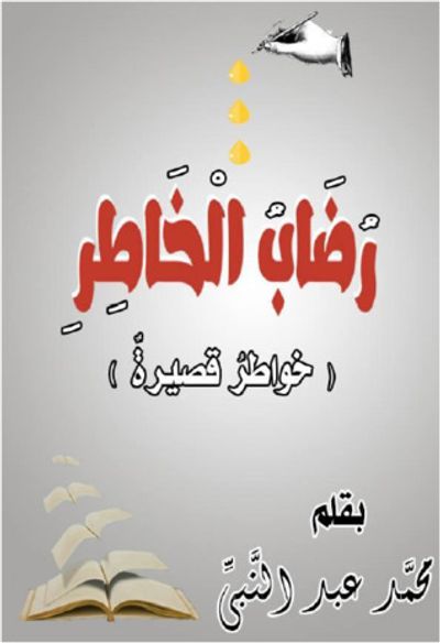 غلاف كتاب رضاب الخاطر