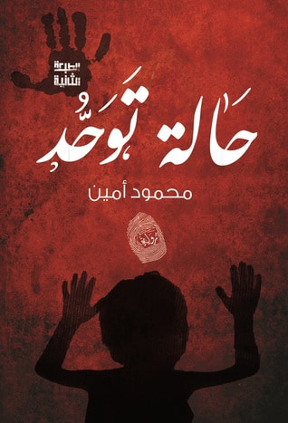 غلاف كتاب حالة توحد