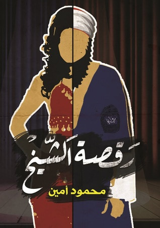غلاف كتاب رقصة الشيخ