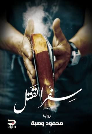 غلاف كتاب سفر القتل