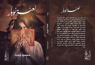 غلاف كتاب لعنة نوبار