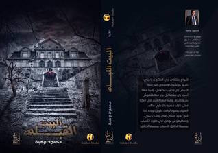 غلاف كتاب البيت القبلي
