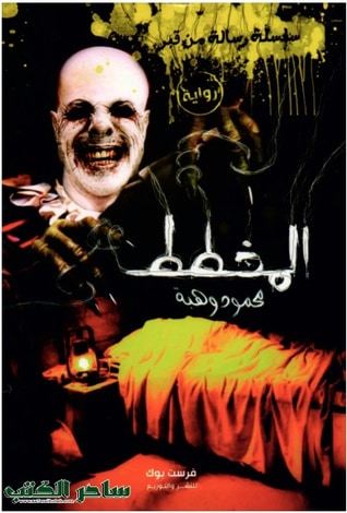 غلاف كتاب المخطط