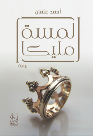 غلاف كتاب لمسة مليكا