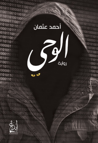غلاف كتاب الوحي