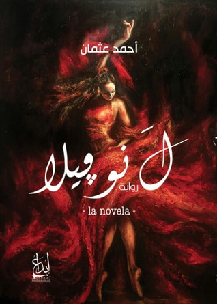 غلاف كتاب لَ نوفيلا