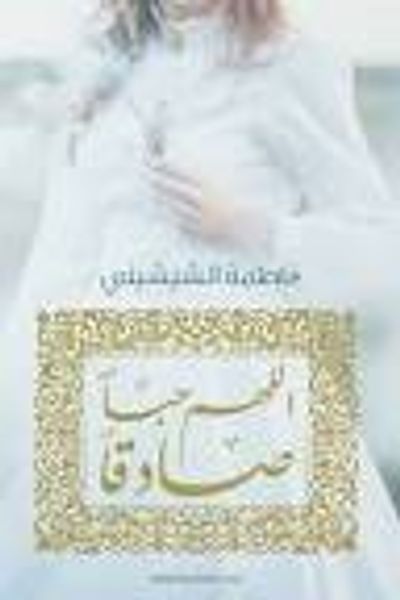 غلاف كتاب اللهم حبا صادقا