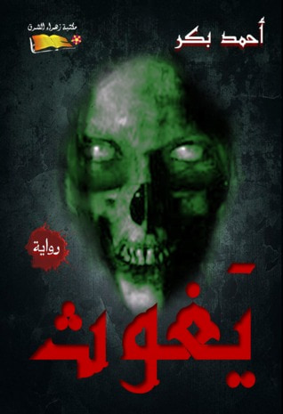 غلاف كتاب يغوث