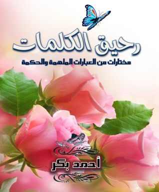 غلاف كتاب رحيق الكلمات