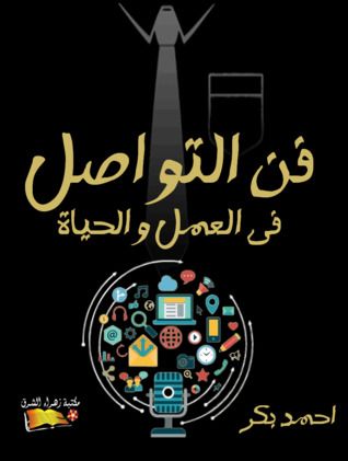 غلاف كتاب فن التواصل فى العمل والحياة
