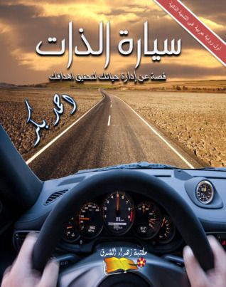 غلاف كتاب سيارة الذات