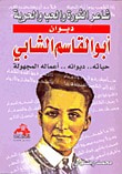 غلاف كتاب ديوان أبو القاسم الشابي