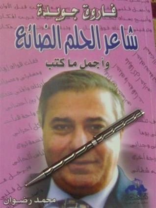 غلاف كتاب فاروق جويدة: شاعر الحلم الضائع وأجمل ما كتب