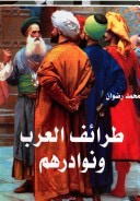 غلاف كتاب طرائف العرب ونوادرهم