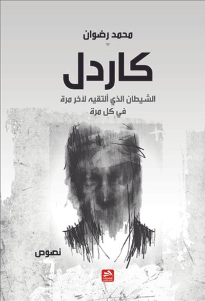 غلاف كتاب كاردل