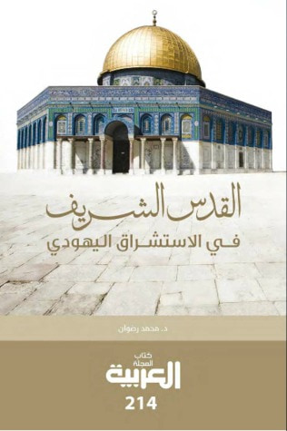 غلاف كتاب القدس الشريف في الاستشراق اليهودي